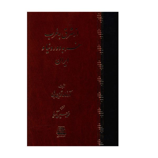 کتاب از شرق به غرب (سفر به دوردنيا و ايران) اثر آرنولد توين بي نشر اساطیر 