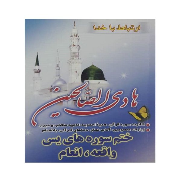 کتاب هادی الصالحین انتشارات آیین دانش