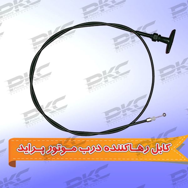 کابل رها کننده درب موتور مدل PK1014 مناسب برای پراید