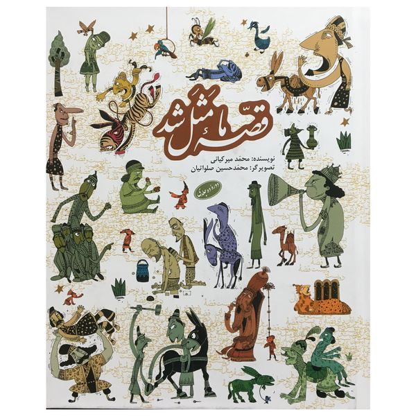 کتاب مجموعه قصه ما مثل شد اثر محمد مير كيانی انتشارات به نشر