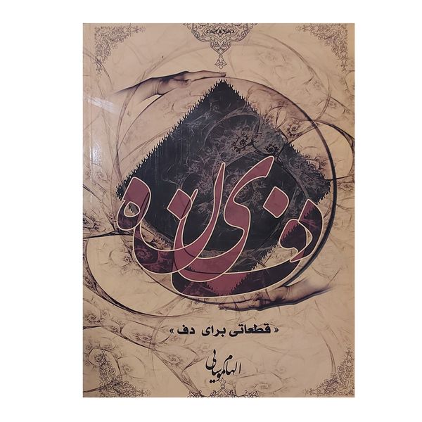 کتاب دفینه قطعاتی برای دف اثر الهام موسایی ناشر نارون
