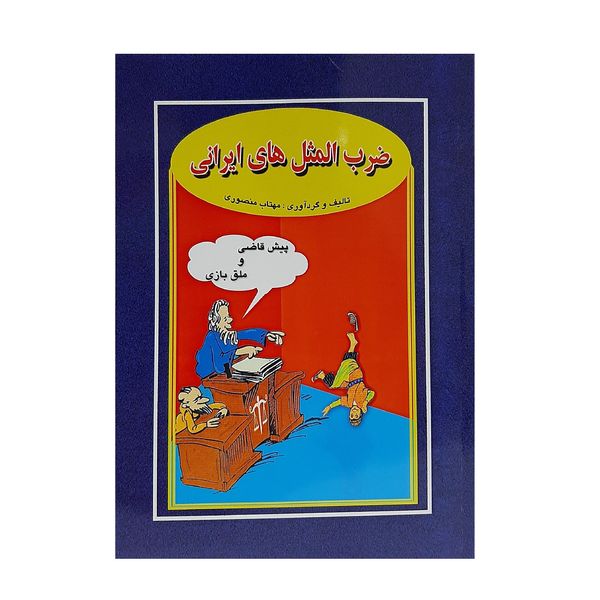 کتاب ضرب المثل های ایرانی اثر مهتاب منصوری انتشارات جاجرمی