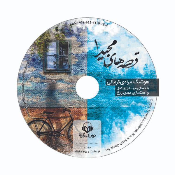 کتاب صوتی قصه های مجید اثر هوشنگ مرادی کرمانی