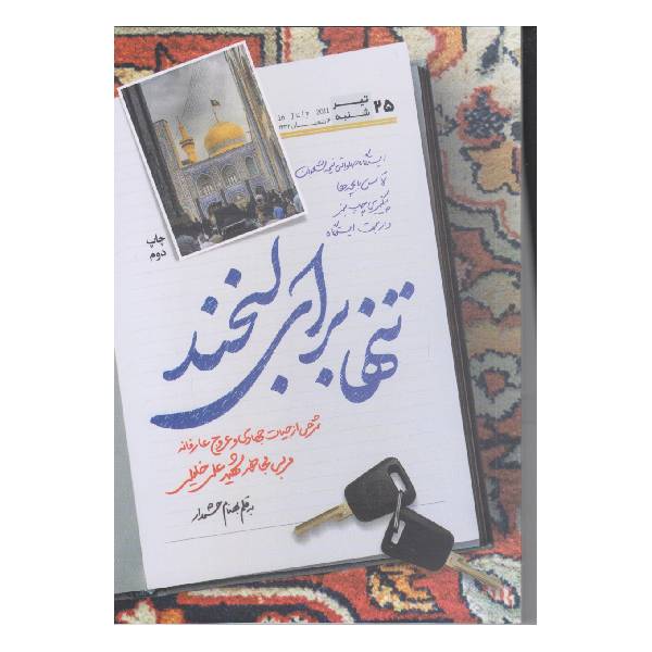 کتاب تنها برای لبخند اثر بهنام حشمدار انتشارات شهید کاظمی