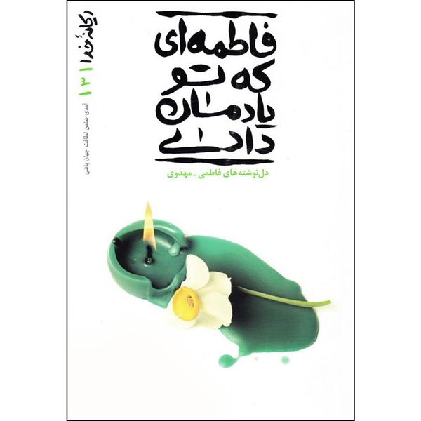 کتاب فاطمه ای که تو یادمان دادی اثر محسن عباسی ولدی انتشارات آیین فطرت