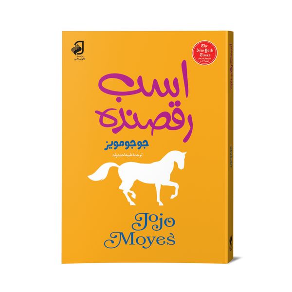 کتاب اسب رقصنده اثر جوجو مویز نشر فانوس دانش