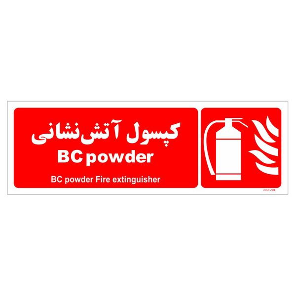 برچسب ایمنی چاپ پارسیان طرح کپسول آتش نشانی BC powder بسته دو عددی