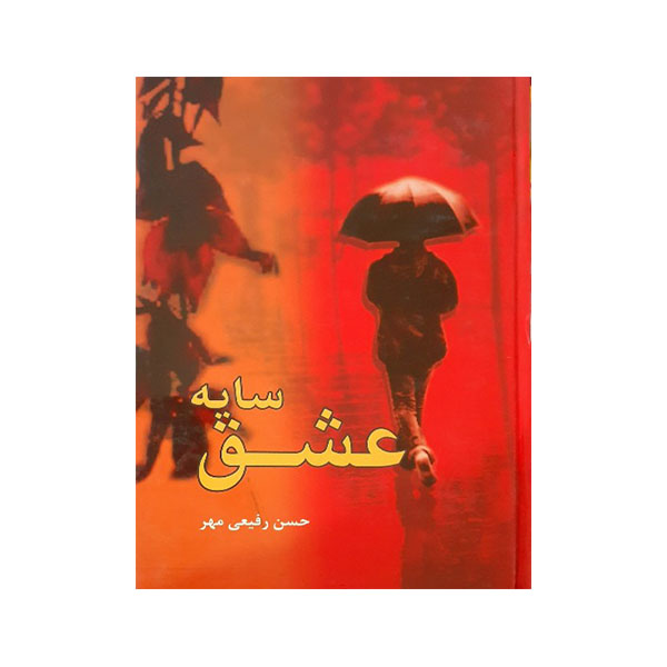 کتاب سایه عشق اثر حسن رفیعی مهر انتشارات بوستان