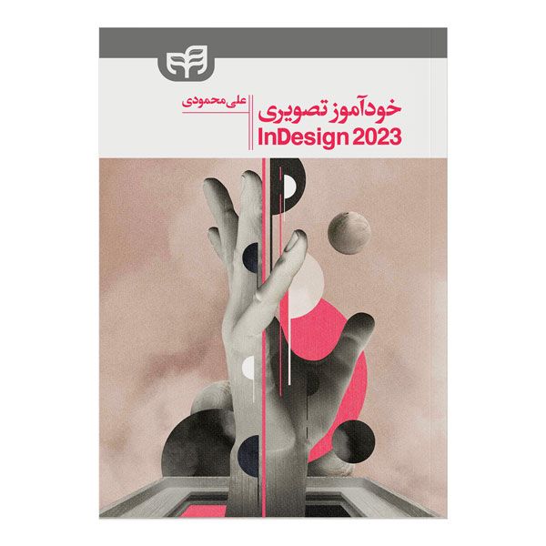 کتاب خودآموز تصویری InDesign 2023 اثر علی محمودی نشر کیان