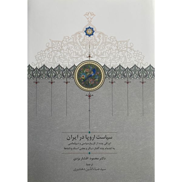 کتاب سياست اروپا در ايران اثر محمود افشار يزدی انتشارات سخن