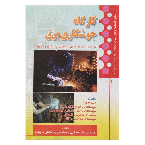 كتاب كارگاه جوشكاري برق اثر علي مسگري انتشارات صفار