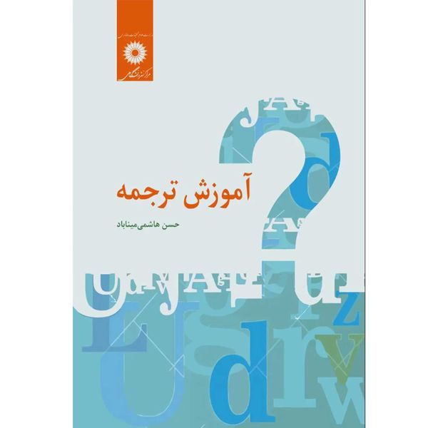 کتاب آموزش ترجمه اثر حسن هاشمی میناباد انتشارات مرکز دانشگاهی