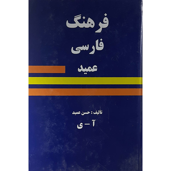 کتاب فرهنگ فارسی عمید اثر حسن عمید نشر میلاد