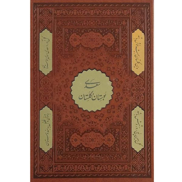 کتاب بوستان و گلستان انتشارات اسلامی 2 جلدی