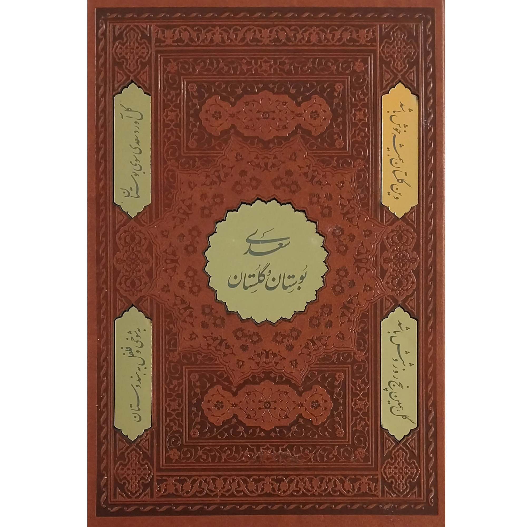 کتاب بوستان و گلستان انتشارات اسلامی 2 جلدی