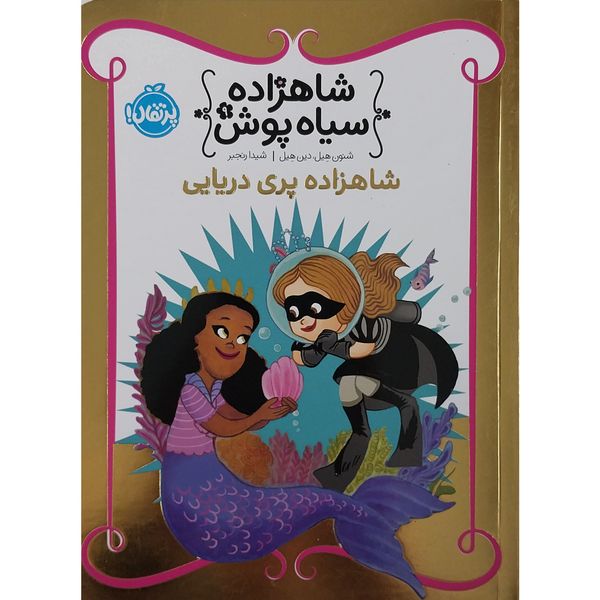 کتاب شاهزاده سياه پوش 9 شاهزاده پري دريايي اثر شنون هیل انتشارات پرتقال