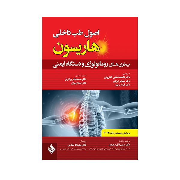 کتاب اصول طب داخلی هاریسون بیماری های روماتولوژی و دستگاه ایمنی 2022 اثر جمعی از نویسندگان انتشارات حیدری