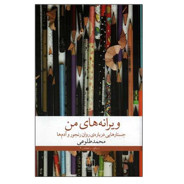 کتاب ویرانه های من اثر محمد طلوعی نشر چشمه