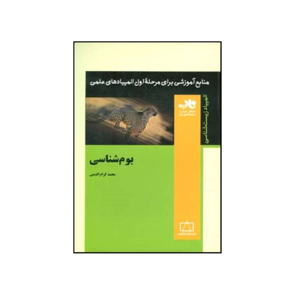 کتاب بوم شناسی اثر محمد کرام الدینی نشر فاطمی