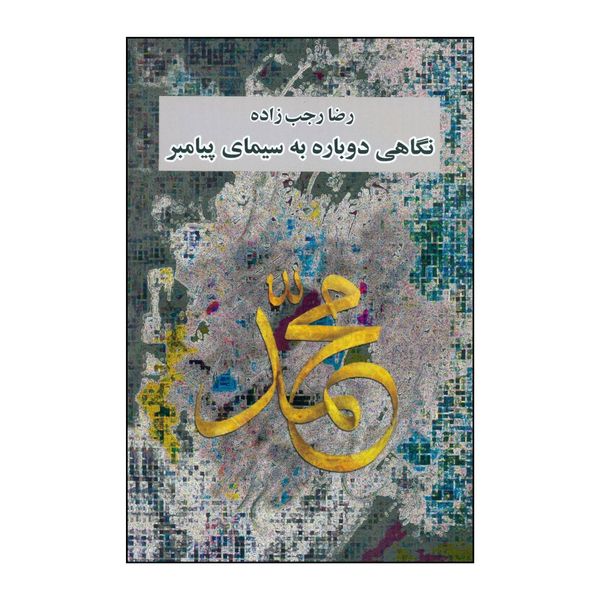 کتاب نگاهی دوباره به سیمای پیامبر اثر رضا رجب زاده انتشارات دوستان