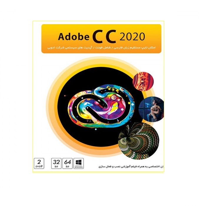 نرم افزار  Adobe CC 2020 نشر پرنیان 