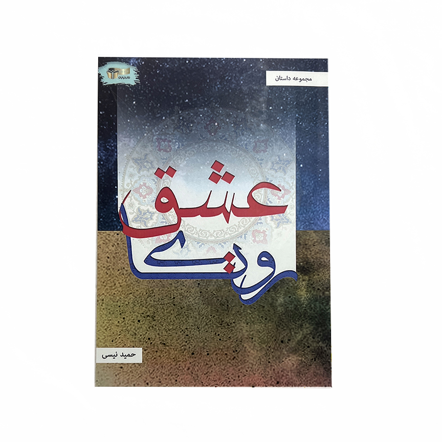 کتاب رویای عشق اثر حمید نیسی نشر خیابان