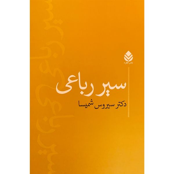 کتاب سير رباعی اثر سيروس شميسا نشر قطره