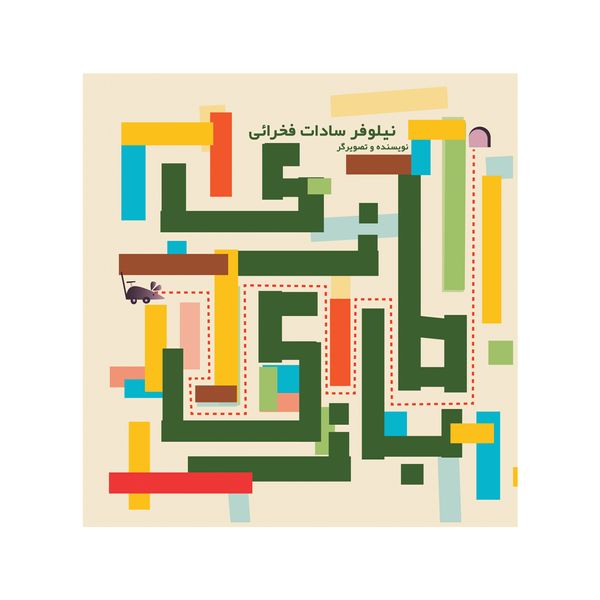 کتاب بازی مازی اثر نیلوفر سادات فخرائی نشر متخصصان