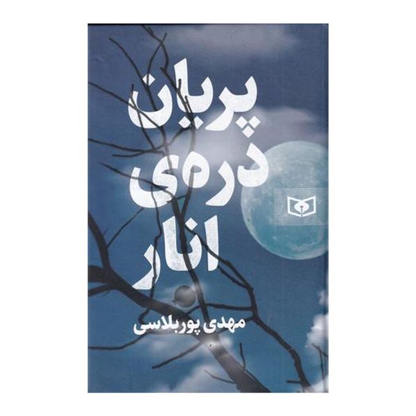 کتاب پريان دره ي انار اثر مهدي پور بلاسي انتشارات قدياني