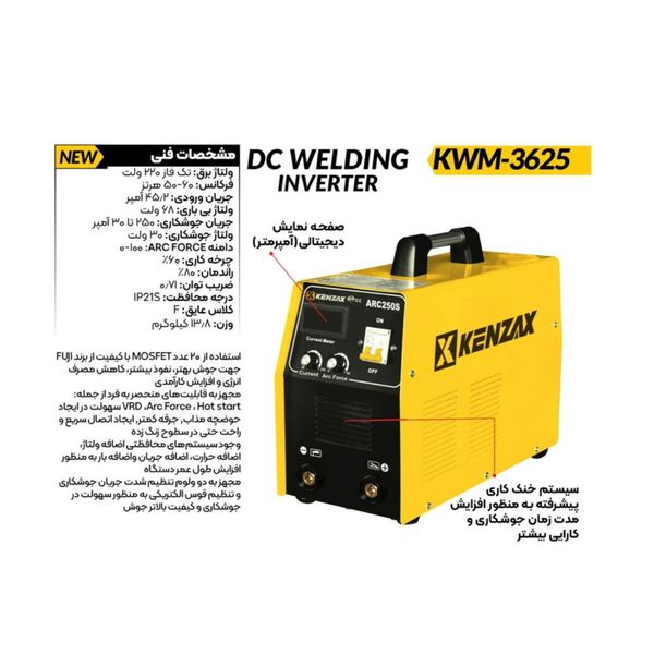 اینورتر جوشکاری 250 آمپر کنزاکس مدل kwm-3625