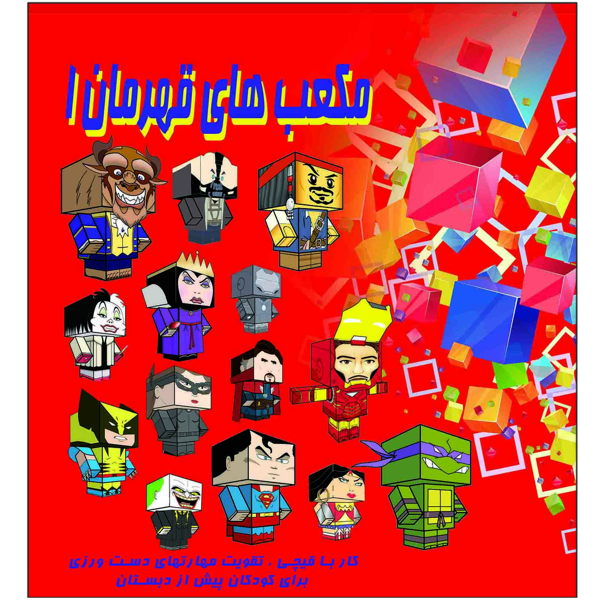 کتاب مکعب های قهرمان 1 اثر م محمددوست انتشارات کاردستی