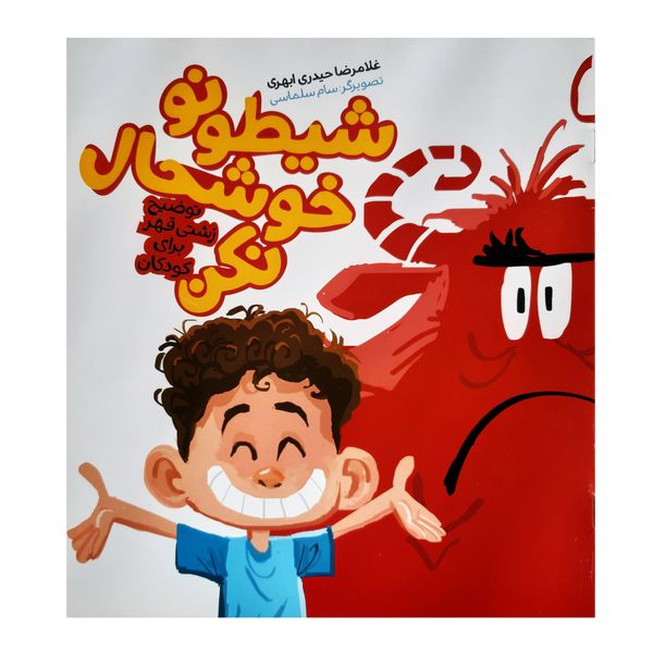 کتاب شیطونو خوشحال نکن توضیح زشتی قهر برای کودکان اثر غلامرضا حیدری ابهری انتشارات کتابک