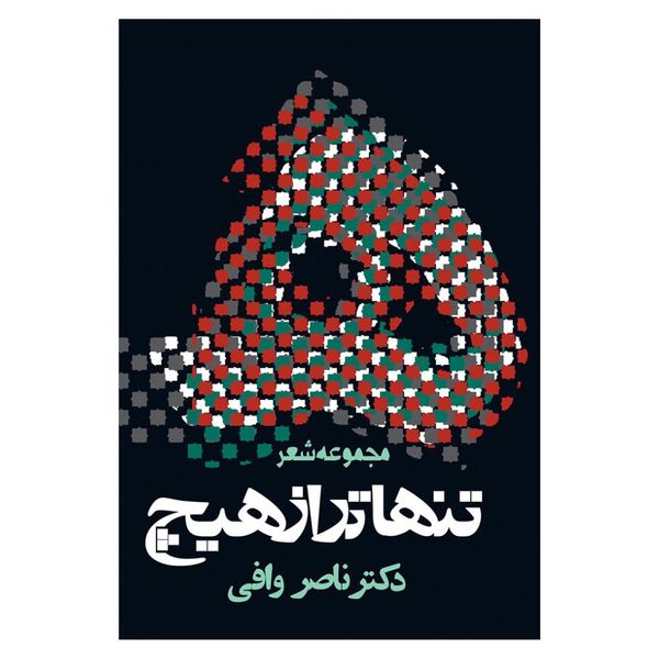 کتاب تنها تر از هيچ اثر ناصر وافي انتشارات روزنه 