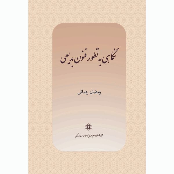 کتاب نگاهی به تطور فنون بدیعی اثر رمضان رضائی انتشارات پژوهشگاه علوم انساني و مطالعات فرهنگي