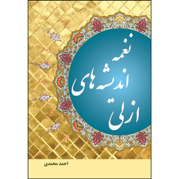 کتاب نغمه اندیشه‌های ازلی اثر احمد محمدی انتشارات ارسطو