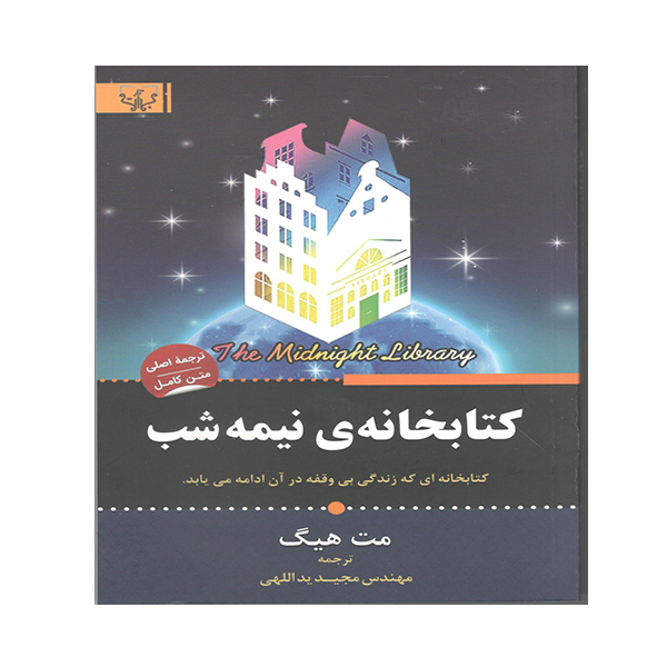 کتاب کتابخانه ی نیمه شب اثر مت هیگ انتشارات آثار برات