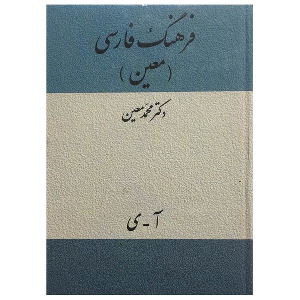 کتاب فرهنگ فارسی معین یک جلدی اثر دکتر محمد معین انتشارات میلاد