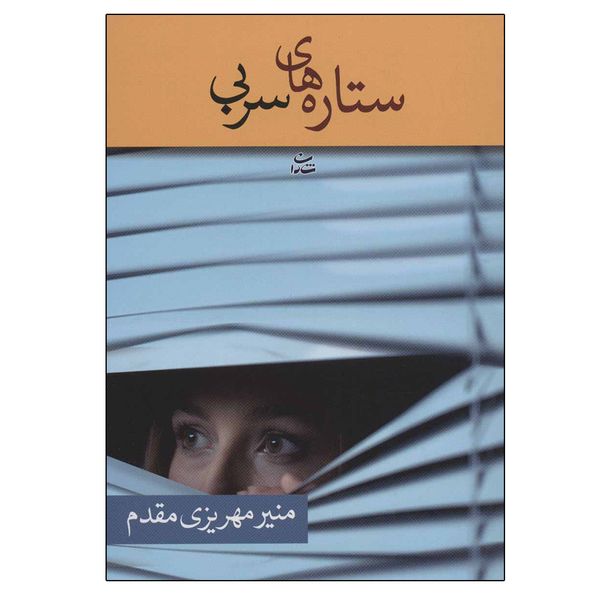 کتاب ستاره های سربی اثر منیر مهریزی مقدم نشر شادان