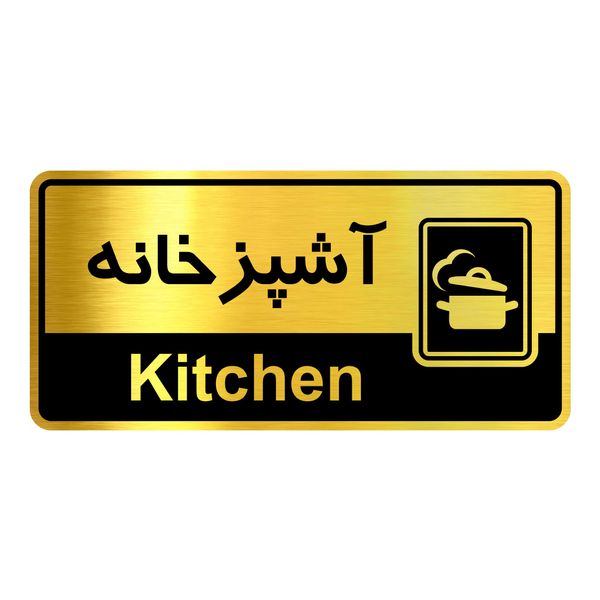 تابلو راهنما آژنگ طرح آشپزخانه کدOFB-8