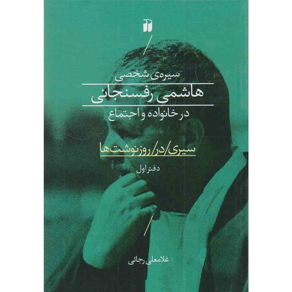 کتاب سیره ی شخصی هاشمی رفسنجانی در خانواده و اجتماع اثر غلامعلی رجائی نشر ذکر