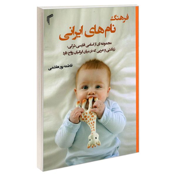 کتاب فرهنگ نام های ایرانی اثر فاطمه پور هاشمی انتشارات تیموری