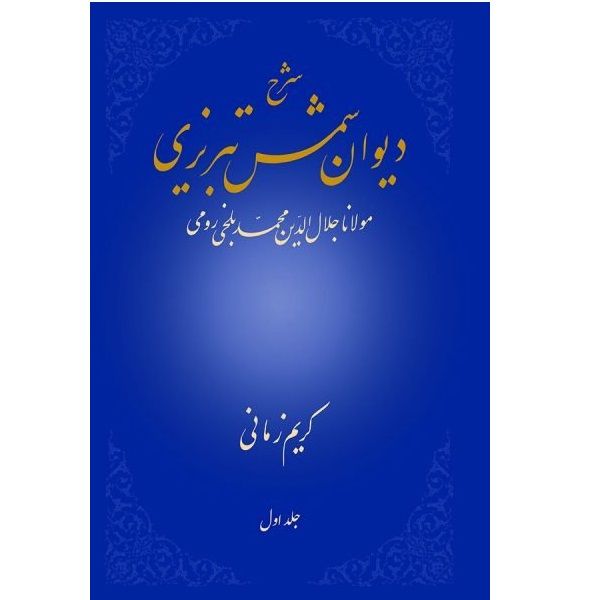 کتاب شرح دیوان شمس تبریزی اثر كريم زماني نشر علمي جلد 1