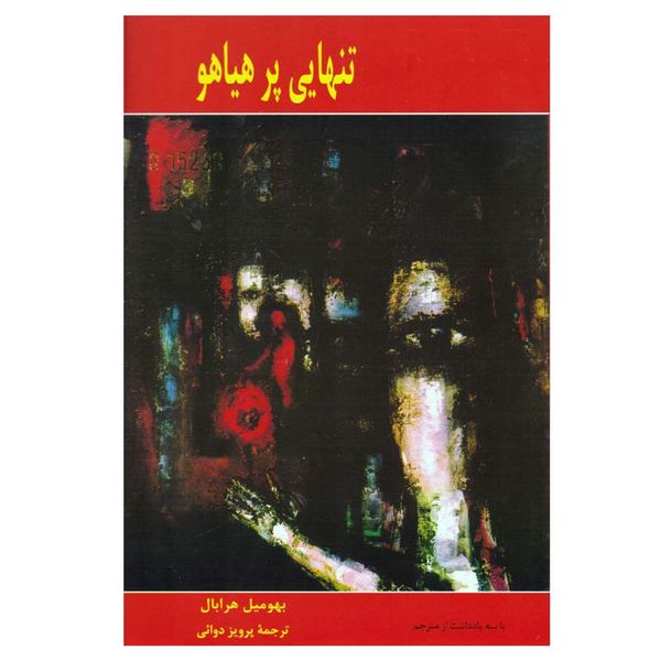کتاب تنهایی پرهیاهو اثر بهومیل هرابال انتشارات پارس کتاب 