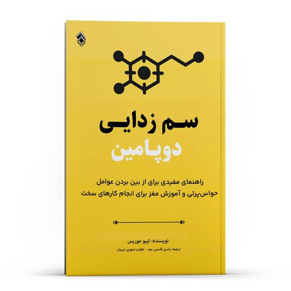 کتاب سم زدایی دوپامین اثر تیبو موریس انتشارات پل