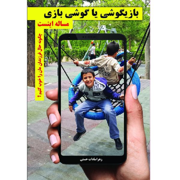 کتاب بازیگوشی یا گوشی بازی مساله اینست اثر زهرا سادات حسنی انتشارات سخنوران
