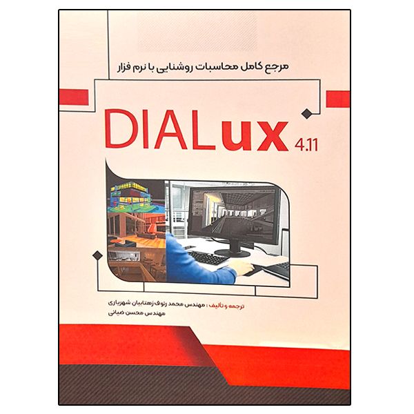 کتاب مرجع کامل محاسبات روشنایی با نرم افزار DIALux 4.11 اثر جمعی از نویسندگان نشر دانشگاهی فرهمند