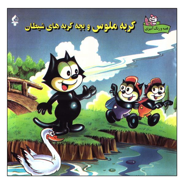 کتاب گربه ملوس و بچه گربه های شیطان اثر فیلیکس انتشارات پیام محراب
