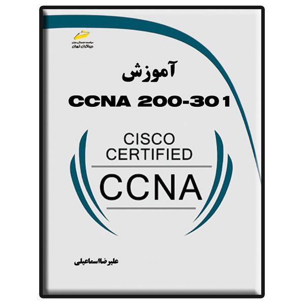 کتاب آموزش CCNA 200-301 اثر علیرضا اسماعیلی انتشارات دیباگران تهران