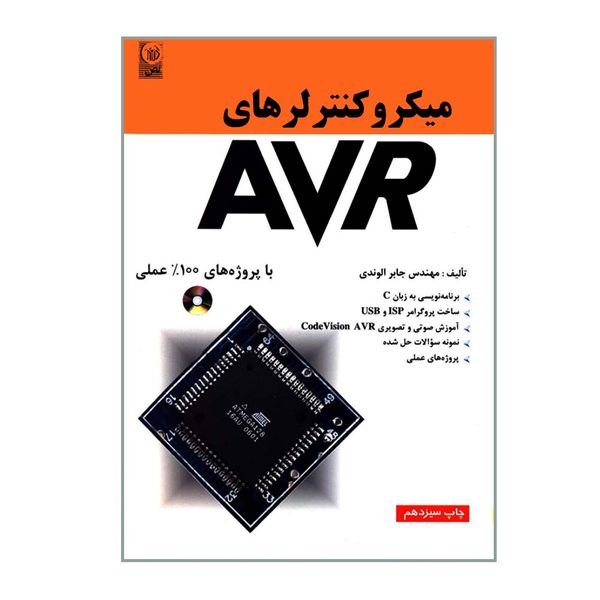 کتاب میکروکنترلرهای AVR با پروژه های 100% عملی اثر مهندس جابر الوندی انتشارات نص