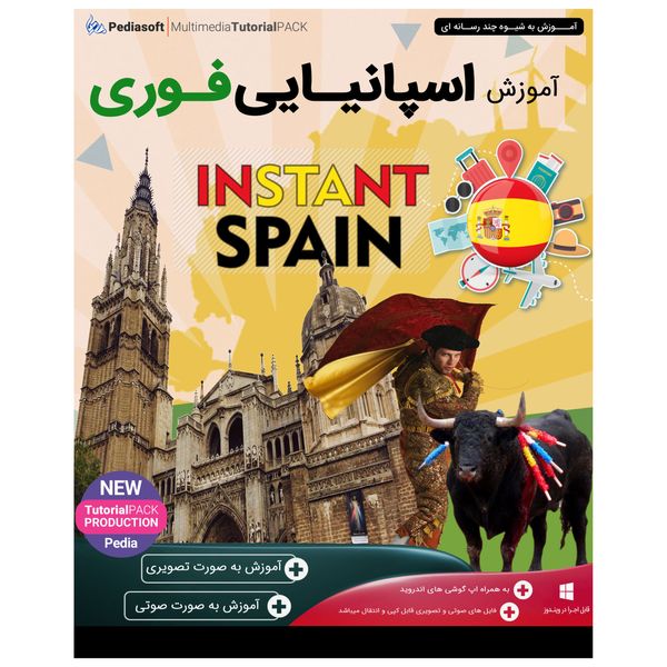 نرم افزار آموزش زبان اسپانیایی فوری نشر پدیا سافت